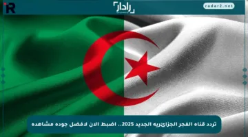 تردد قناة الفجر الجزائرية الجديد 2025.. اضبط الآن لأفضل جودة مشاهدة